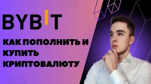 Как зарегистрироваться на бирже Байбит и купить криптовалюту | Пошаговое руководство для новичков