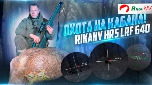 Охота на кабана с тепловизором RikaNV HRS LRF 640! Трофей от Евгения Голубева в республике Беларусь.