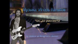 Час до рассвета [музыка: Яков Дубравин, Игорь Тальков]