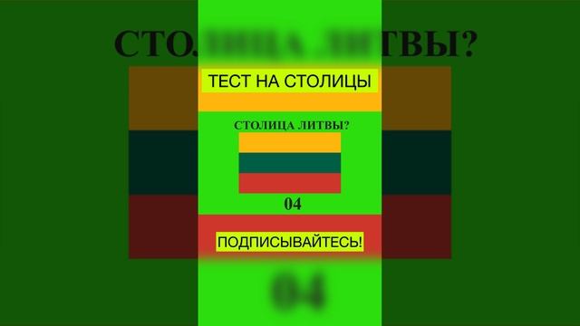 Тест на столицы! Подписывайтесь!