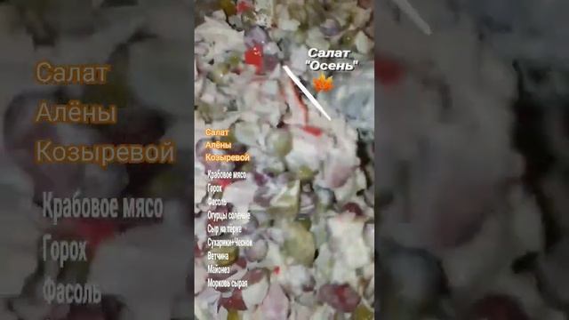 #Салат#Осень#КрабовоеМясо#Фасоль#Сыр#ОгурцыСолен#Горох#Ветчина#Сухарики#Чеснок#Майонез смотреть онлайн