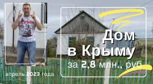 Продаётся ДОМ В КРЫМУ за 2,8 млн. рублей в апреле 2023 года | купить дом в КРЫМУ