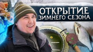 ПОДЛЕЩИК НЕ ДАЕТ  ПРОДОХНУТЬ! Шикарное открытие сезона твердой воды