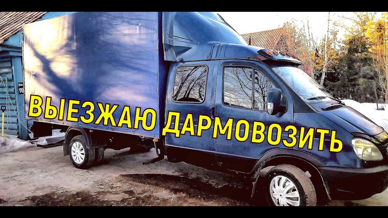 Выезжаю дармовозить !