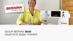 Шьем все виды тканей на Bernina B435! | Обзор швейной машины Bernina B435