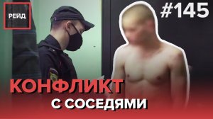 АГРЕССИЯ К ПРАВООХРАНИТЕЛЯМ | ШУМНЫЕ РАБОТЫ ПОСРЕДИ НОЧИ - РЕЙД 145