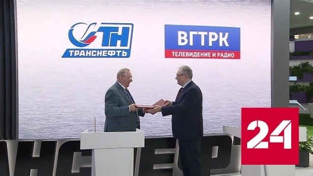 ВГТРК и "Транснефть" подписали соглашение о сотрудничестве - Россия 24