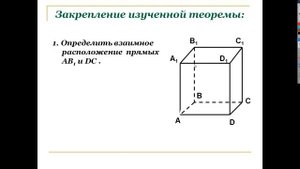 Взаимное расположение прямых в пространстве Скрещивающиеся прямые (теория)