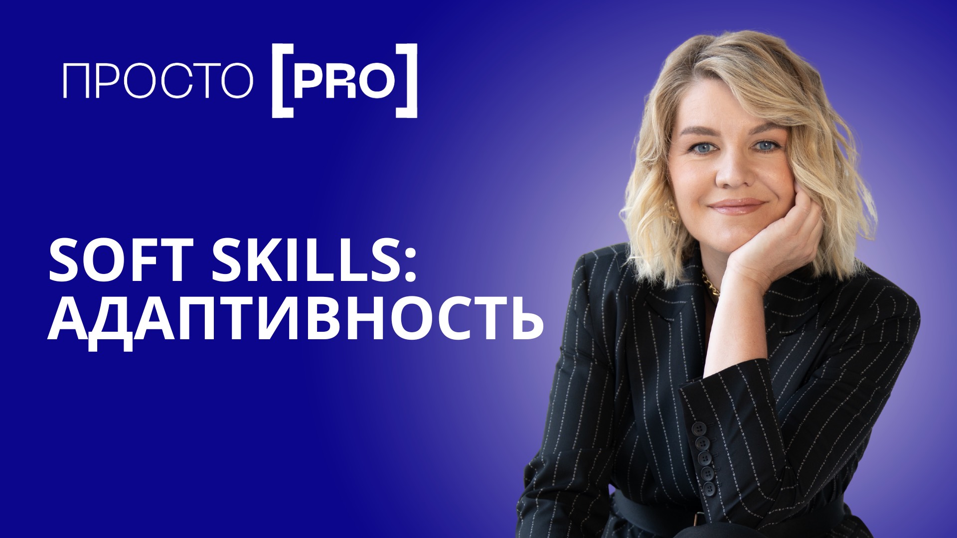 Soft Skills | Адаптивность смотреть онлайн