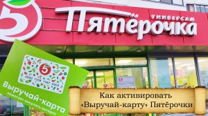 Как активировать карту «Пятерочка» на сайте компании