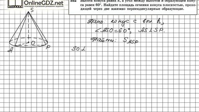 Задание №552 — ГДЗ по геометрии 11 класс (Атанасян Л.С.) смотреть онлайн
