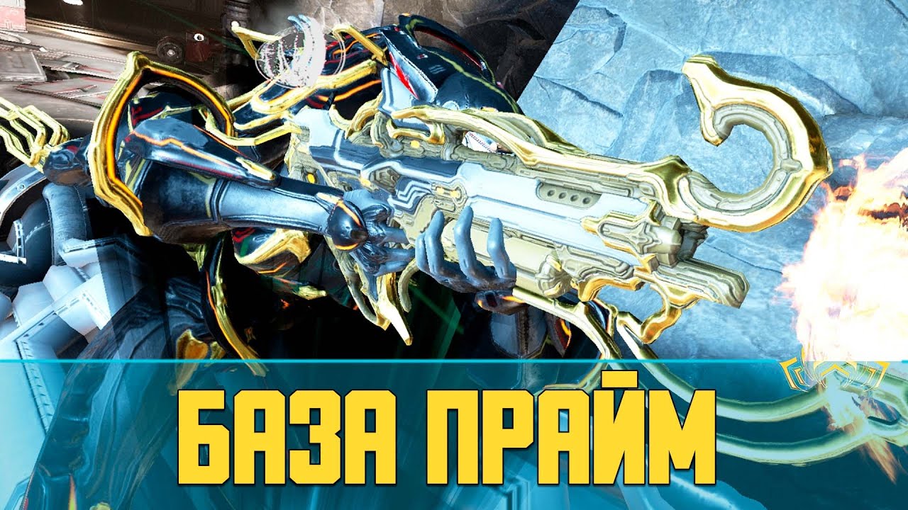 Warframe База Прайм (Baza) | Скорострельная газонокосилка