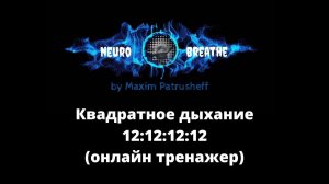 Квадратное дыхание 12-12-12-12. Антистресс, ясность, энергия, ресурс.