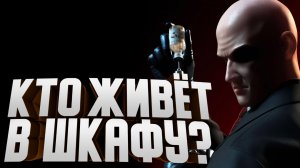 Кто живёт в шкафу? ► HITMAN Прохождение