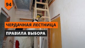 Правила выбора чердачной лестницы