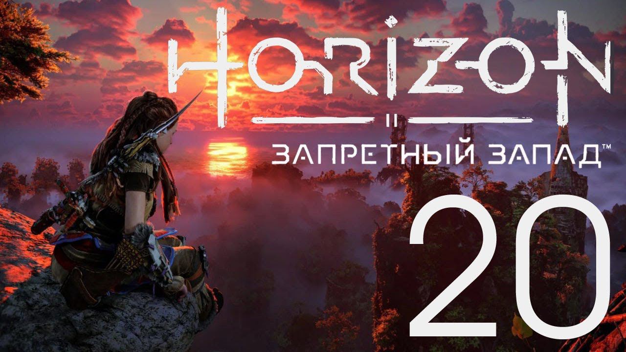 Horizon Запретный Запад. Серия 20 (Побочные задания)