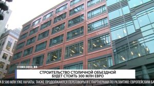 СТРОИТЕЛЬСТВО СТОЛИЧНОЙ ОБЪЕЗДНОЙ БУДЕТ СТОИТЬ 300 МЛН ЕВРО