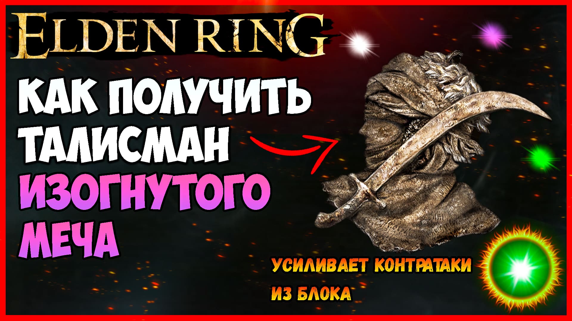 Талисманы элден. Богиня гнили Элден ринг. Большая шпага elden Ring. Elden Ring талисман эмблема с гниющим крылатым мечом. Меч рыцаря тролля elden Ring.