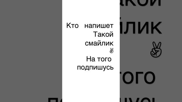 Кто напишет такой смайлик:￼￼✌︎('ω'✌︎ ) на того подпишусь!