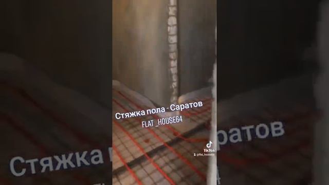 Идеально ровный пол и стены в Саратове.