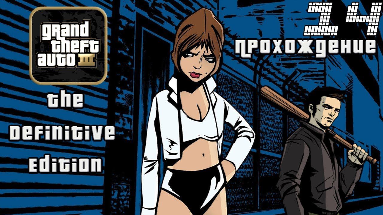 ▷Grand Theft Auto: The Trilogy - The Definitive Edition (GTA 3) [Прохождение]#14◁