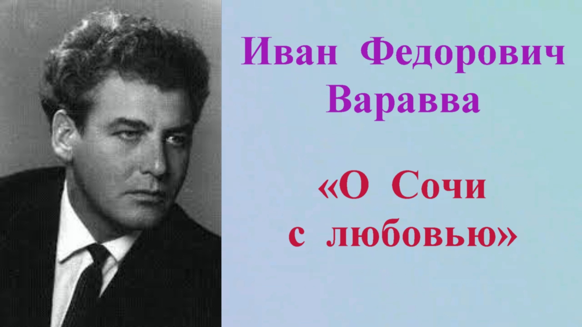 «О Сочи с любовью» – участие юношеской библиотеки города Сочи в краевых Вараввинских чтениях 2023.