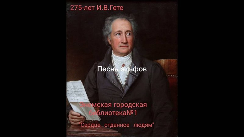 30 августа 2024 г. И. В. Гёте «Песнь Эльфов», читает Урсок Самира. ЭГБ №1