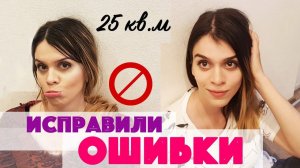 ИСПРАВЛЯЕМ ОШИБКИ РЕМОНТА /Ремонт маленькой квартиры /Студия 25 м2