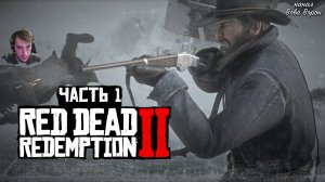 Red Dead Redemption 2 ▶ Прохождение - Часть 1 ▶ Начало! Неудачная попытка подорвать поезд.