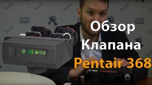 Обзор управляющего клапана  Penteir 368