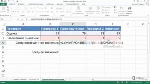 Excel 2013 Взвешенное среднее значение