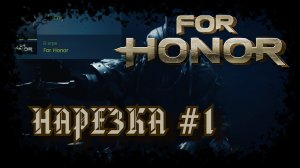 For Honor №1〚Нарезка〛