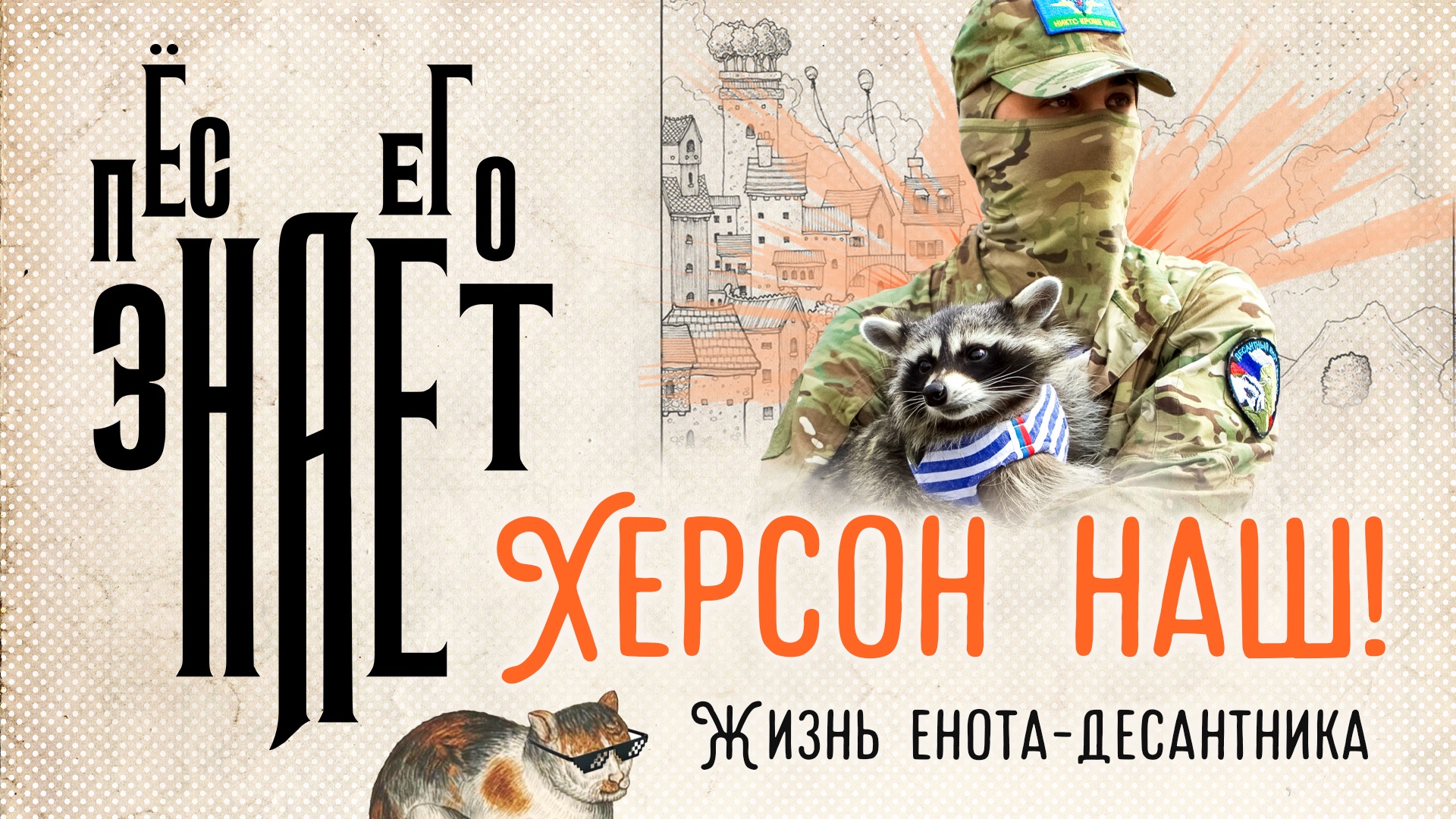 «Пёс его знает»: Енотик Херсон. Московская жизнь пушистого символа десантников