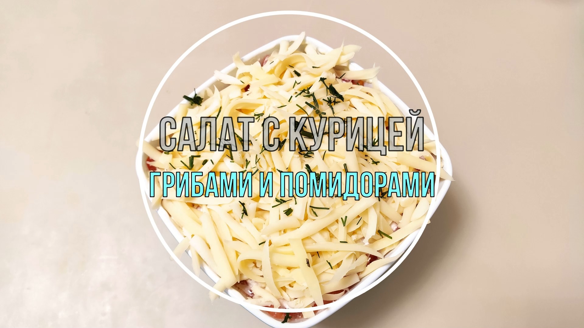 Слоёный салат с курицей, грибами и помидорами. Отличный салат для любого праздника! смотреть онлайн