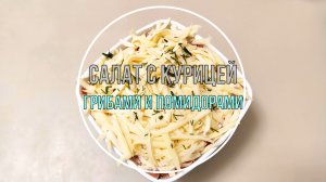 Слоёный салат с курицей, грибами и помидорами. Отличный салат для любого праздника!