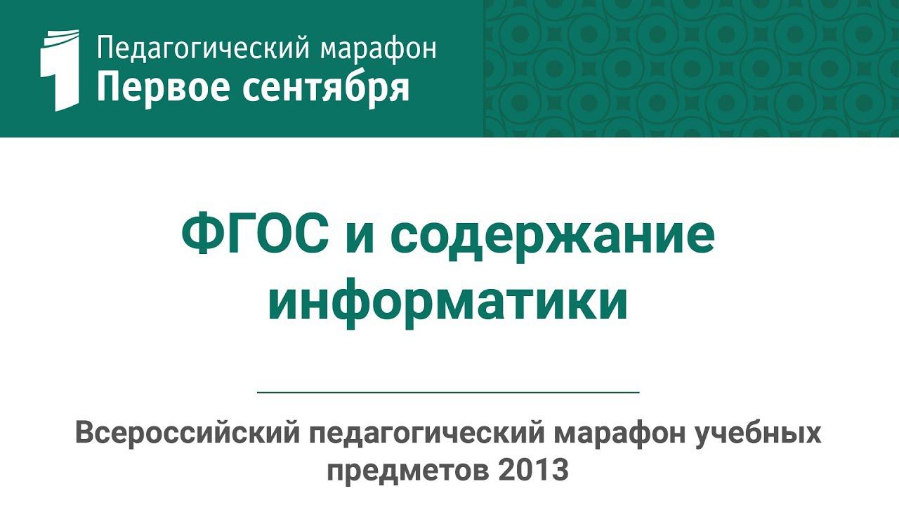 Алексей Семенов. ФГОС и содержание информатики (студия ИД "Первое сентября")