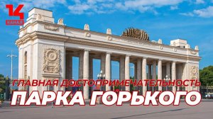 Пилоны — главная достопримечательность Парка Горького в Москве