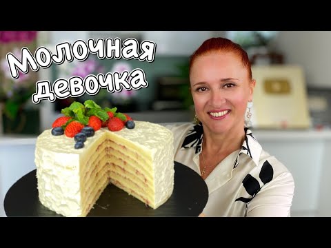 НЕЖНЫЙ Торт МОЛОЧНАЯ ДЕВОЧКА ПОТРЯСАЮЩЕ ВКУСНО простой рецепт Люда Изи Кук Выпечка Торты на праздник