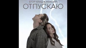 ЕГОР КРИД & Максим - ОТПУСКАЮ (speed up)