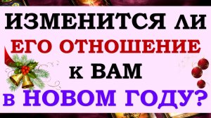 ? ЧУДЕСА СЛУЧАЮТСЯ!☝ ИЗМЕНИТСЯ ЛИ ОН И ЕГО ОТНОШЕНИЕ КО МНЕ В НОВОМ ГОДУ? ?