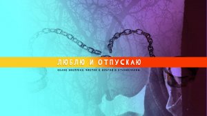 Люблю и отпускаю | Экспресс чистка