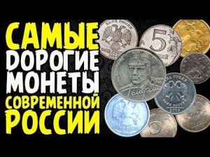 Редкие и дорогие современные монеты #монеты #редкие #современные #дорогие #юбилейные