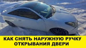 Toyota Celica ZZT230 Как снять наружную ручку двери / ZZT230 How to remove the outer door handle