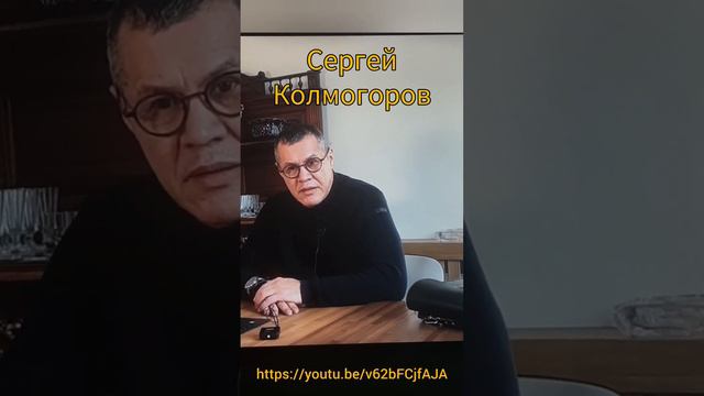 Сеергей Колмогоров https://youtu.be/v62bFCjfAJA