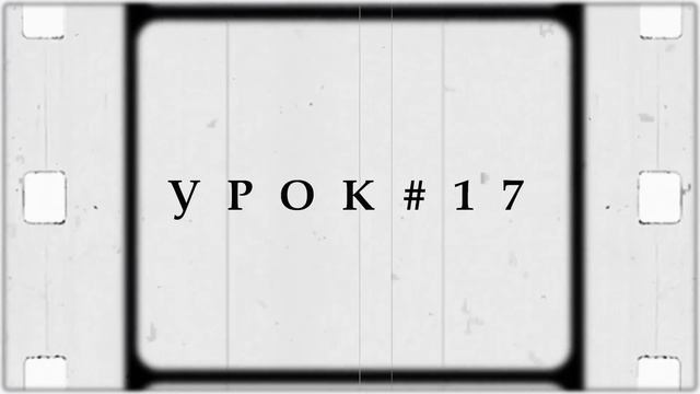 Осознанная Ходьба. Уроки #15-17