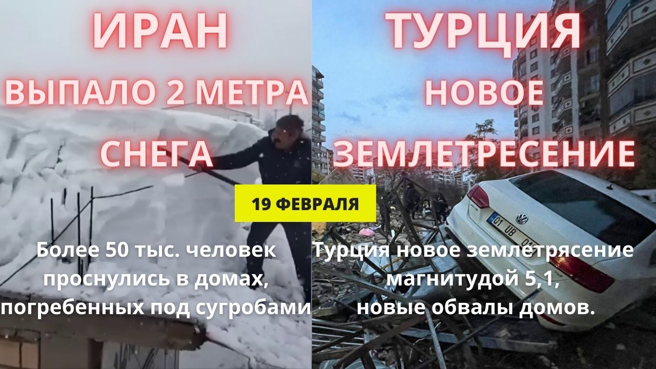 Новости Сегодня 19.02.2023 - Иран засыпало двух метровым слоем снега. | Турция новое землетрясение