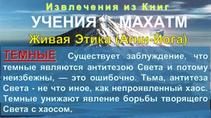 ТЁМНЫЕ - серия: тематические извлечения из Книг УЧЕНИЯ МАХАТМ Живая Этика