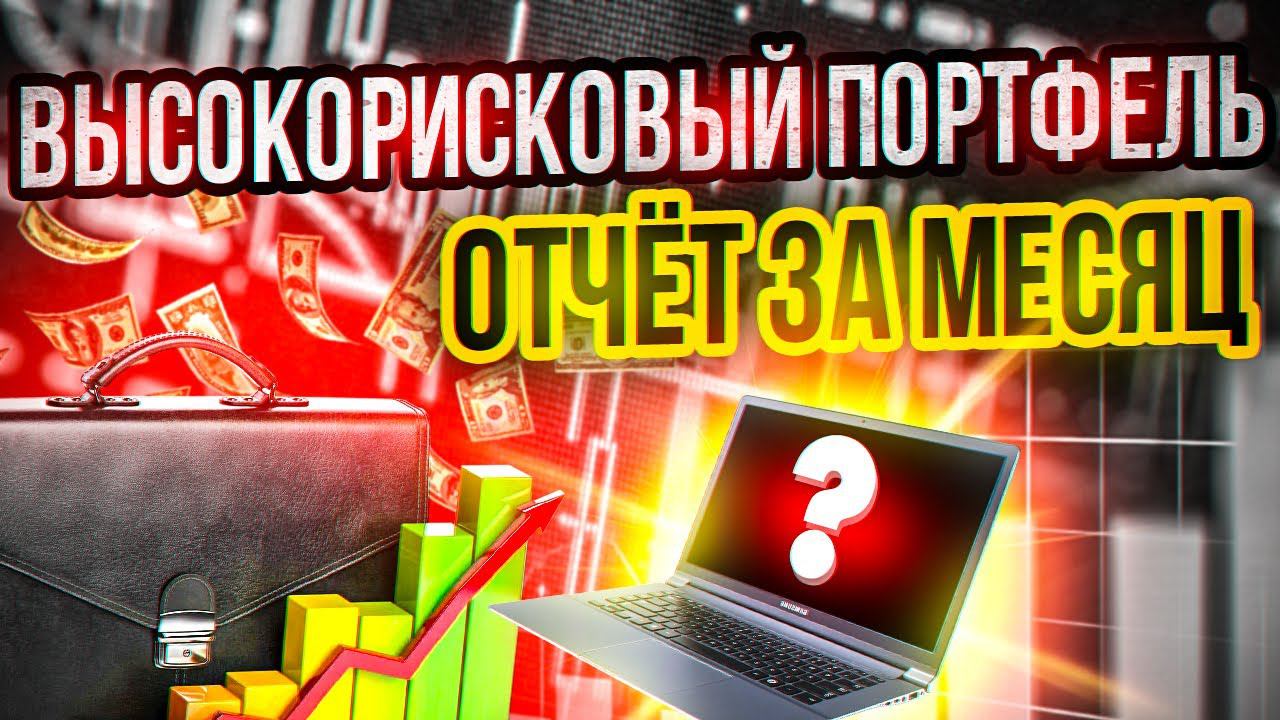 Высокорисковый портфель. Отчет за месяц