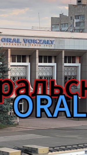 Уральск-ORAL…