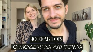 10 фактов о модельных агентствах, которые вы точно не знали